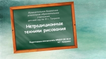Презентация к проекту Нетрадиционные техники рисования
