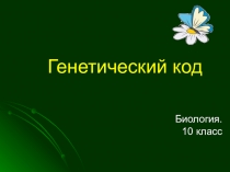 Презентация по биологии Генетический код