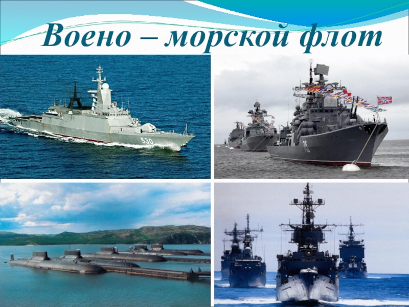 3 флот. Военно-морской флот Российской Федерации для 3 класса. Математика в военно морском деле. Математика в морском флоте. Военно морской флот картинки для детей.