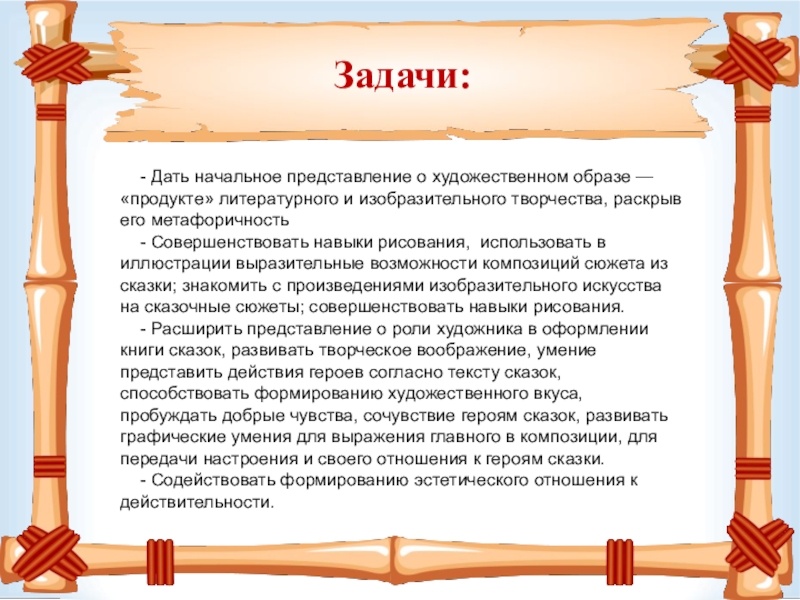 Начальное представление. Задачи художественного образа. Рама литературного произведения.