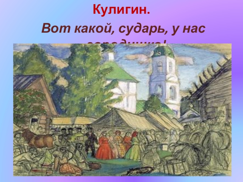 Нравы сударь в нашем. Кулигин вот какой сударь у нас городишко. Вот такой сударь у нас городишко монолог Кулигина. Кулигин монолог городишко. Вот какой у нас городишко монолог.