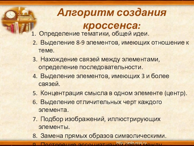 Школа алгоритм отзывы. Алгоритм создания кроссенса. Памятка :"алгоритм создания кроссенс. Кроссенс на уроках русского языка и литературы. Кроссенс игровая технология.