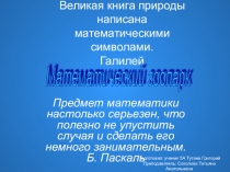 Проектная работа Математический зоопарк