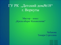 Презентация к занятию мастер-класс Кукла-оберег Колокольчик