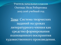 Система творческих заданий на уроках литературного чтения как средство формирования полноценного восприятия художественного произведения