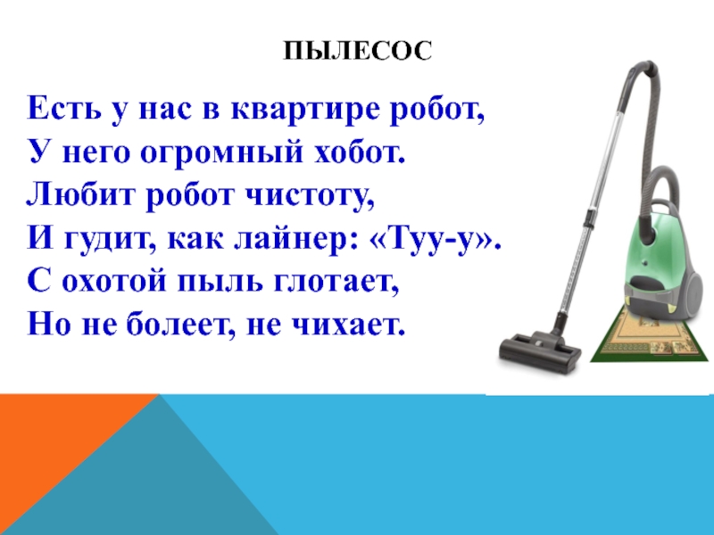 Пылесос ели. Загадка с отгадкой пылесос. Есть у нас в квартире робот у него огромный хобот. Загадка с ответом пылесос. Есть у нас в квартире робот у него.