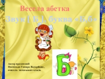 Презентація Звук [Б ] Буква Б,б