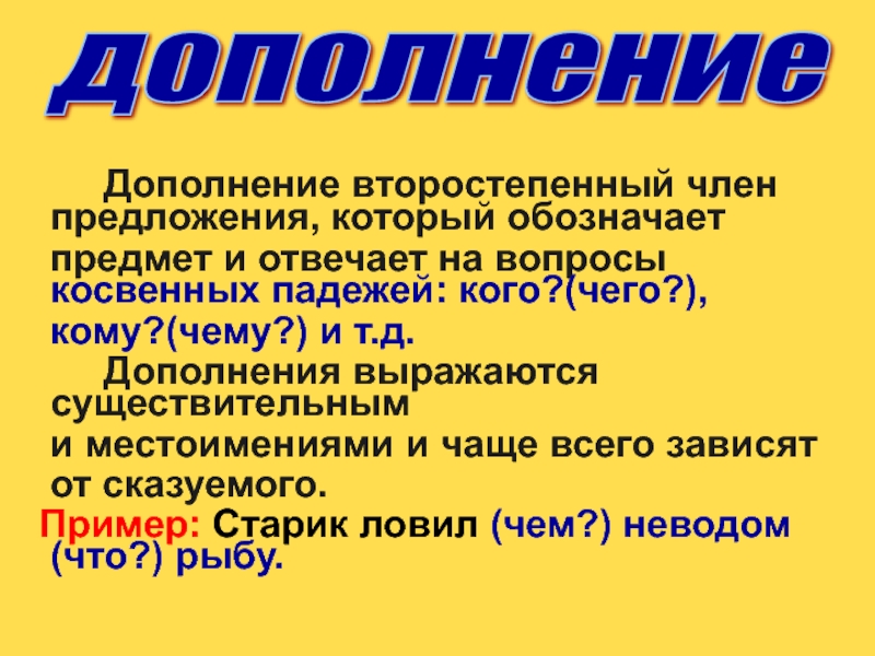 Второстепенные члены предложения дополнение презентация