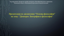 Презентация по философии на тему Демокрит. Биография и философия