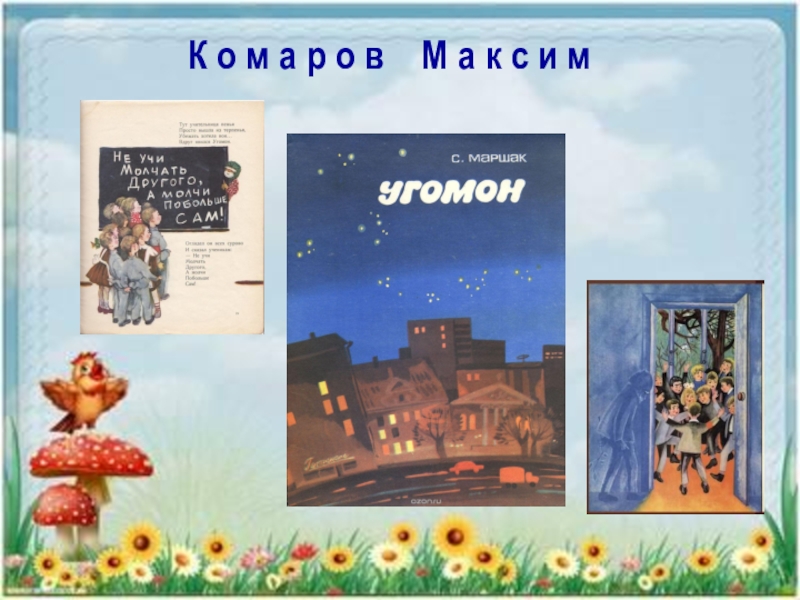 С маршак угомон с картинками