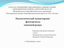 Исследование. Экологический мониторинг липовой рощи