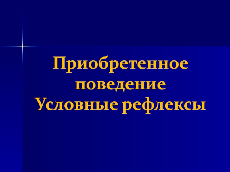 Безусловные рефлексы презентация