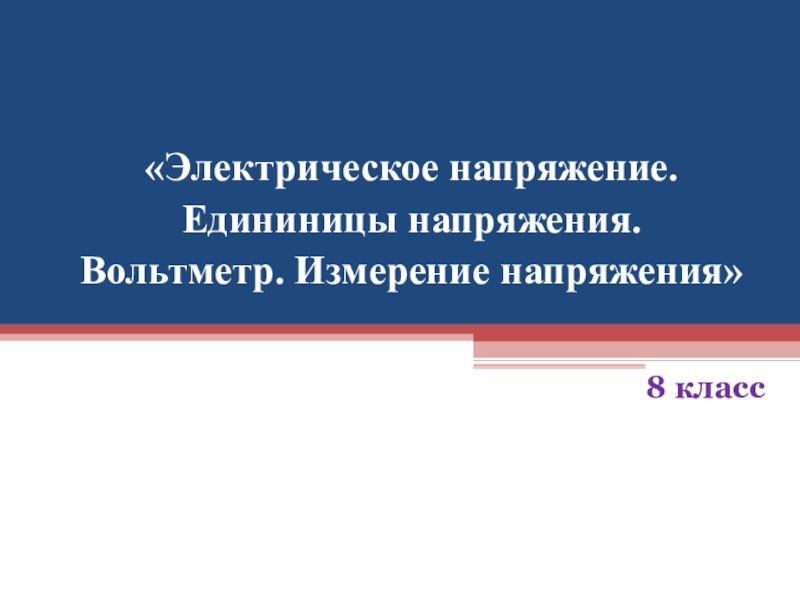 Электрическое напряжение 8 класс презентация