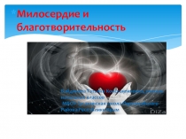 Презентация по ОРКСЭ на тему Милосердие и благотворительность
