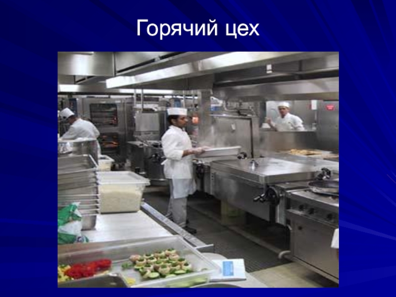 Приготовление блюд в холодном цехе. Продукция горячего цеха. Презентация горячего цеха. Оборудование горячего цеха. Линия горячего цеха.