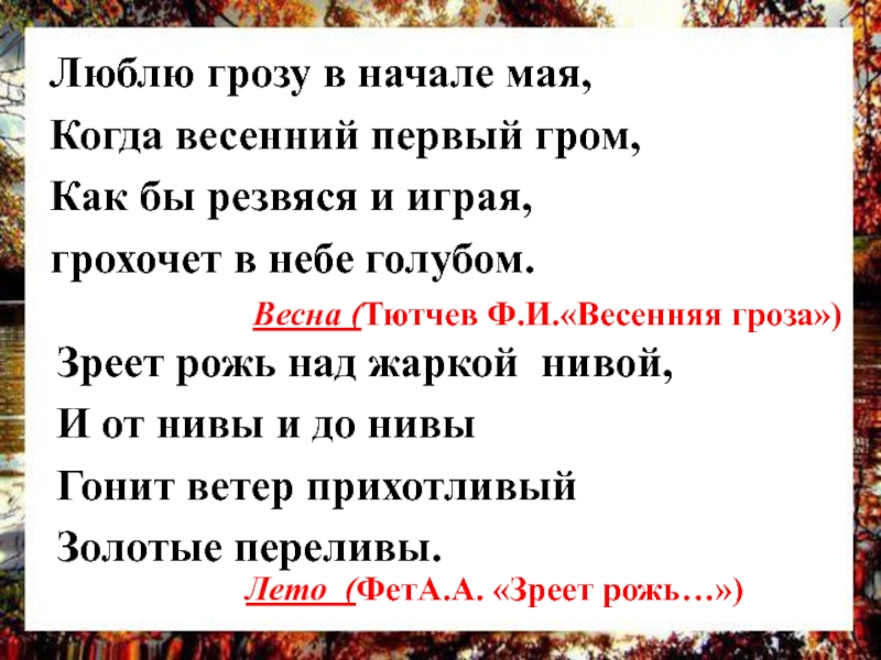 Люблю грозу в начале мая. Люблю грозу в начале мая как. Когда весенний 1 Гром. Тютчев люблю грозу в начале мая когда весенний 1 Гром.