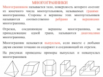 Презентация по геометрии на тему Пространственные фигуры