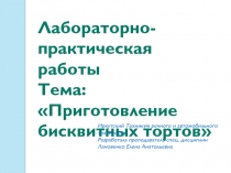 Приготовление бисквитных тортов