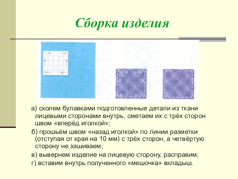 Ткани детали. Детали ткани. Сложить и сметать в 3 слоя прихватку. Смётанная в 3 слоя прихватка.