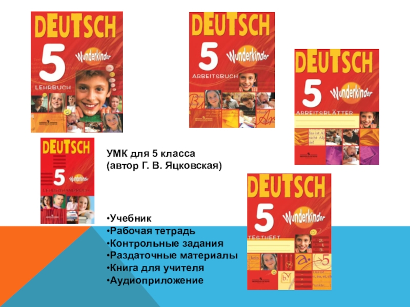 Учебник по немецкому языку 11 класс вундеркинды. Рабочая тетрадь Яцковская. Wunderkinder 5 класс. УМК вундеркинды. Немецкий язык 5 класс рабочая тетрадь вундеркинды Яцковская.