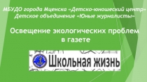 Презентация Освещение экологических проблем в газете Школьная жизнь