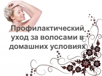 Профилактический уход за волосами в домашних условиях