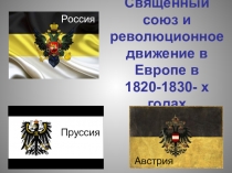 Презентация по истории  Священный союз и революционное движение в Европе в 1820-1830 гг.