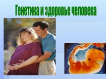Презентация по биологии на тему:  Генетика и здоровье человека(10 класс)