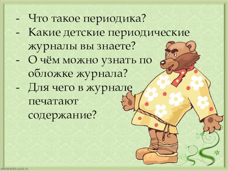 Электронные периодические издания детская газета журнал антошка и др презентация