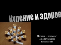 Курение и здоровье