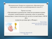Организация и руководство сюжетно-ролевыми играми младших дошкольников и решение задач по развитию инициативы и самостоятельности детей в соответствии с ФГОС ДО (сюжетно-ролевая ирга Повар)