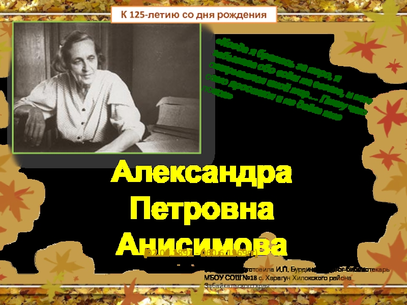 Презентация Виртуальная выставка-презентация к юбилею детской писательницы А.П. Анисимовой