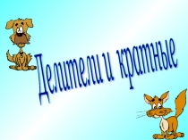 Презентация к уроку: Делители и кратные