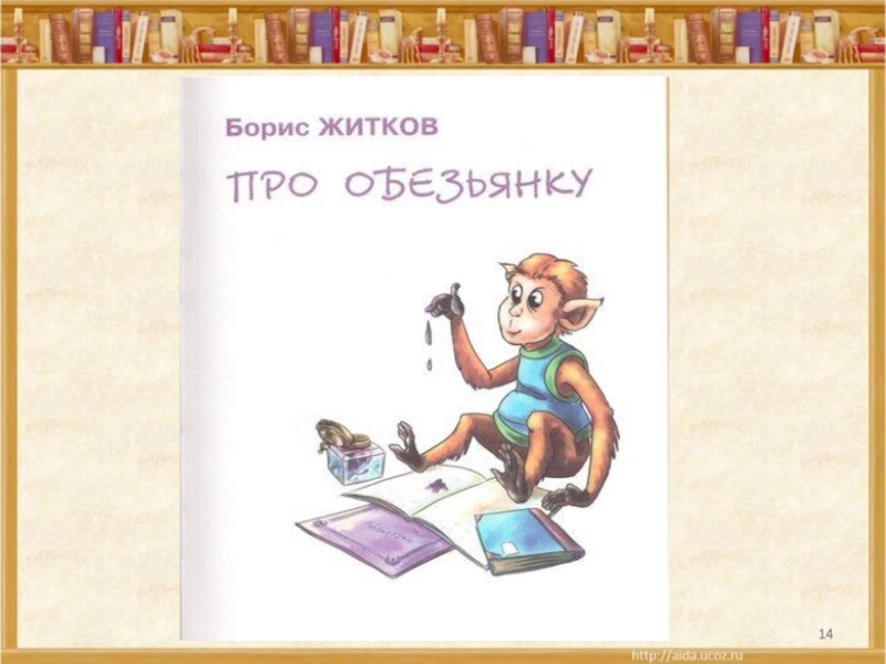 Литература 3 класс учебник 2 часть план к рассказу про обезьянку б житков