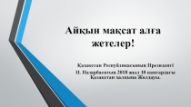 Қазақстан Республикасының Президенті Н. Назарбаевтың 2018 жыл 10 қаңтардағы Қазақстан халқына Жолдауы.