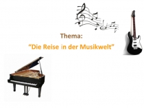 Презентация к уроку В мире музыки (10 класс)