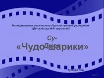 Презентация для дошкольников Су-Джок. Чудо-шарики