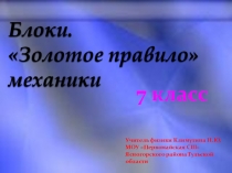 Презентация по физике на тему Блоки. Золотое правило механики (7 класс)