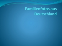 Семейные фотографии из Германия