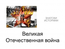 Презентация игры Знатоки истории, посвященной Великой Отечественной войне