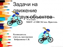 Презентация по математике на тему Задачи на движение двух объектов