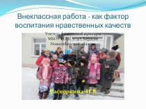 Презентация: внеклассная работа, как фактор воспитания!