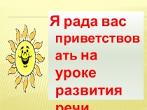 Развитие речи