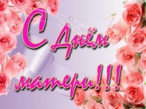 Презентация к сценарию День Матери 4 класс