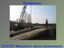 Презентация к уроку Профессия-крановщик