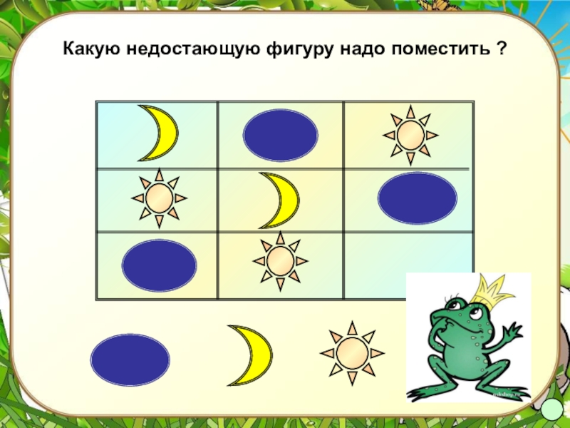 Вставь пропущенную фигуру. Выберите недостающую фигуру. Какую фигуру надо поставить вместо вопроса. Какую фигуру нужно вставить вместо знака вопроса. Какую фигуру надо поставит.