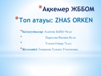 Жоба Қызмет ету қуанышы