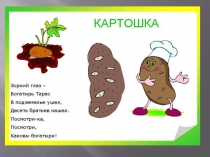 Презентация к уроку Овощи. Картофель