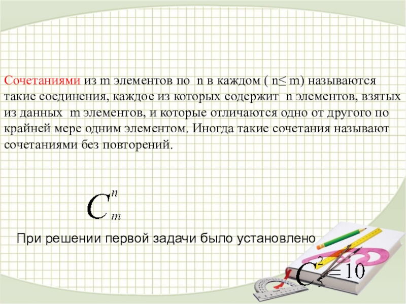 Брать элементы. Сочетаниями из n элементов по m в каждом называются. Соединения n элементов по m называются такие. Соединения каждое из которых содержит m элементов взятых из данных n. 29. Сочетания из n элементов по m элементам..