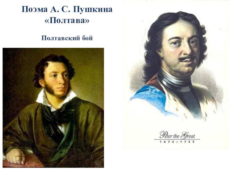 Презентация Презентация к уроку литературы по поэме А. С. Пушкина Полтава